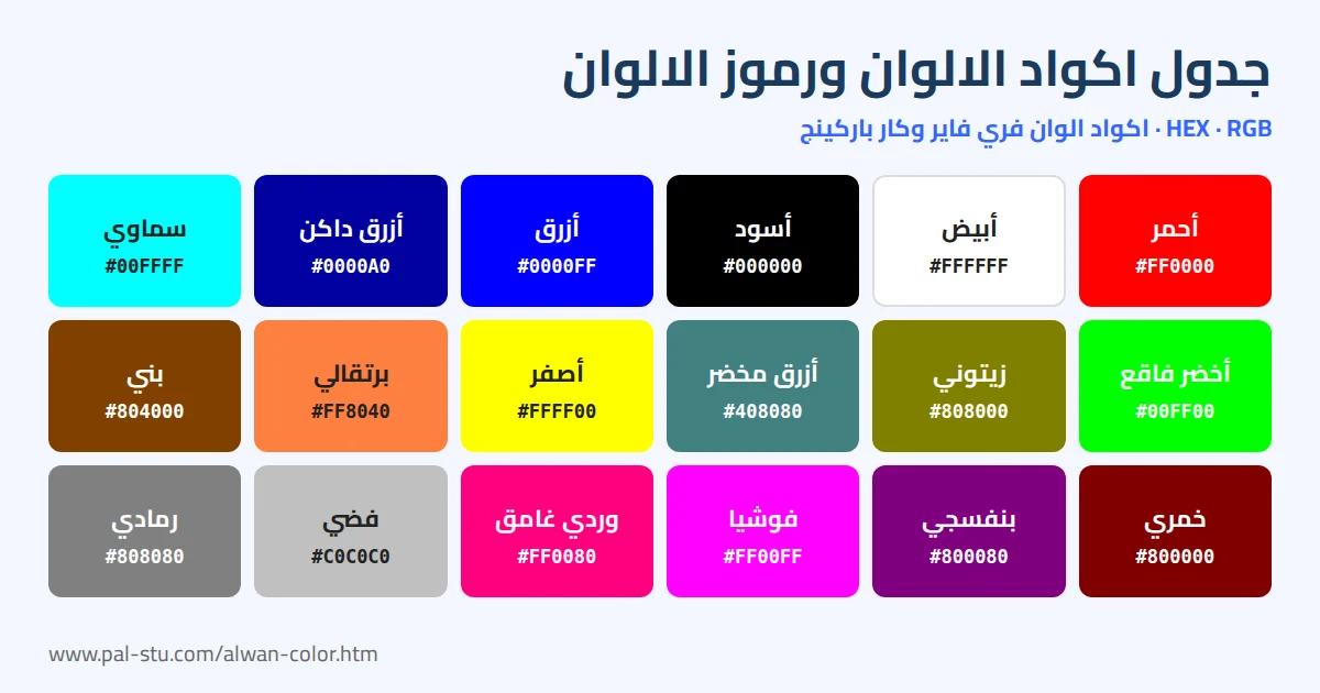 جدول اكواد الالوان ورموز الالوان HEX بالعربي