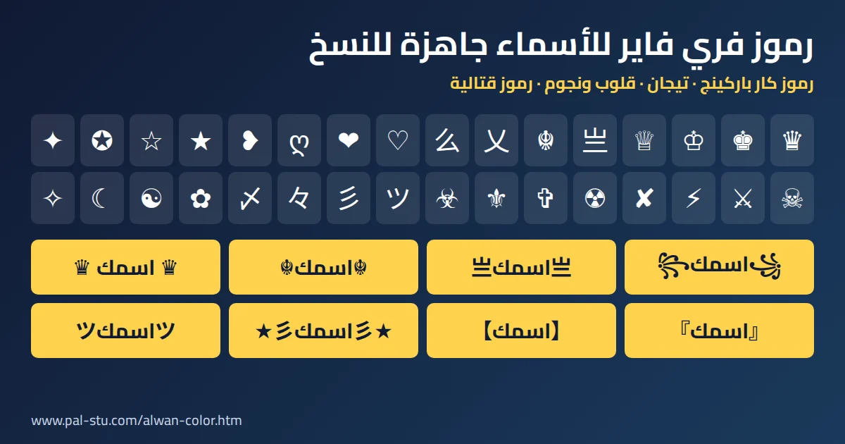 رموز فري فاير ورموز كار باركينج للأسماء جاهزة للنسخ