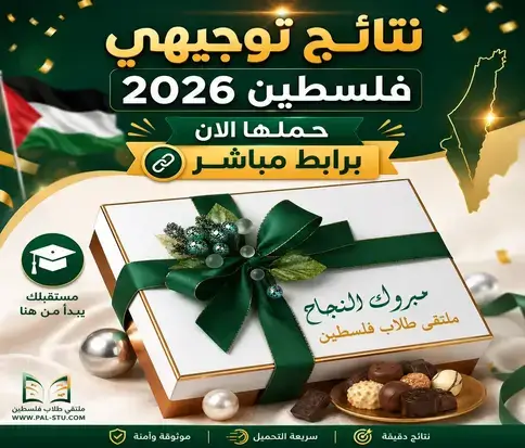 نتائج توجيهي فلسطين 2026 تم الاعلان عنها يوم الجمعة 24-07-2026