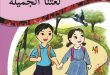 كتب الصف الاول الاساسي