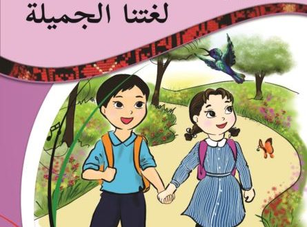 كتب الصف الاول الاساسي