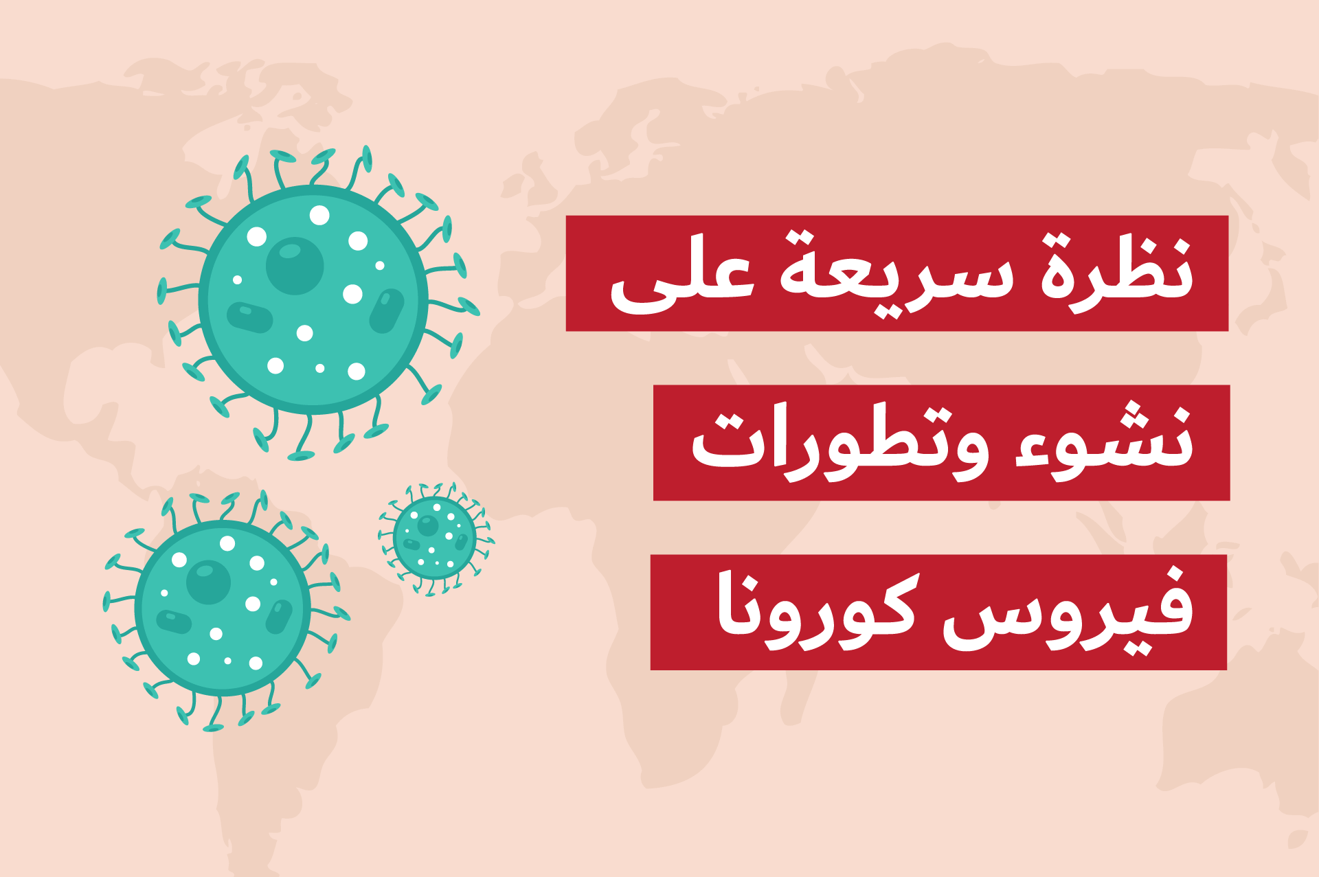 اعرف كل شيء عن فيروس كورونا