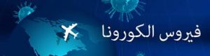 ما هو فيروس كورونا