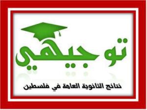 موعد نتائج توجيهي فلسطين 2020