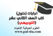 حلول كتاب العلوم الحياتية الاحياء للتوجيهي
