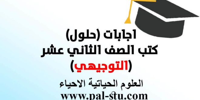 حلول كتاب العلوم الحياتية الاحياء للتوجيهي
