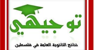 موعد نتائج توجيهي فلسطين 2020