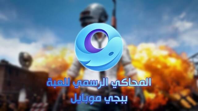 تحميل محاكي ببجي موبايل للكمبيوتر الضعيف 2020