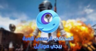 تحميل محاكي ببجي موبايل للكمبيوتر الضعيف 2020