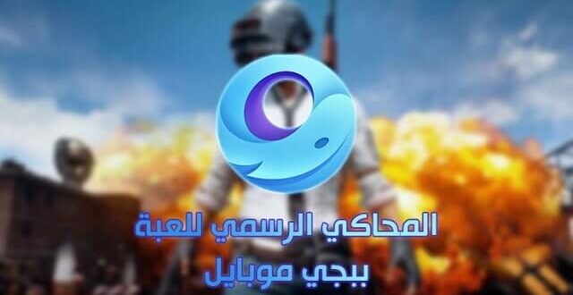 تحميل محاكي ببجي موبايل للكمبيوتر الضعيف 2020