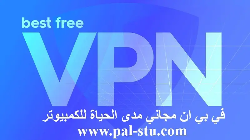 vpn مجاني مدى الحياة للكمبيوتر