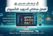 أفضل محاكي أندرويد للكمبيوتر 2026
