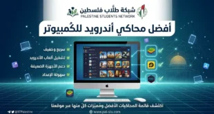 أفضل محاكي أندرويد للكمبيوتر 2026