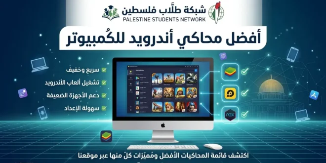 أفضل محاكي أندرويد للكمبيوتر 2026