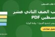 كتب الصف الثاني عشر فلسطين PDF