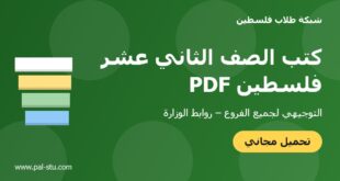 كتب الصف الثاني عشر فلسطين PDF
