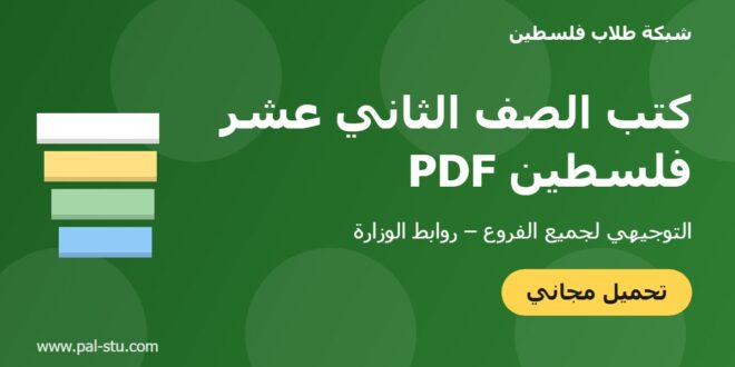 كتب الصف الثاني عشر فلسطين PDF