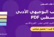 كتب التوجيهي الأدبي فلسطين PDF