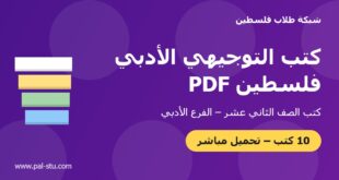 كتب التوجيهي الأدبي فلسطين PDF