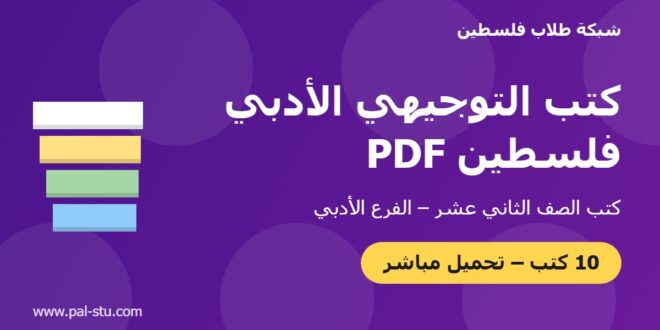 كتب التوجيهي الأدبي فلسطين PDF