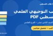 كتب التوجيهي العلمي فلسطين PDF