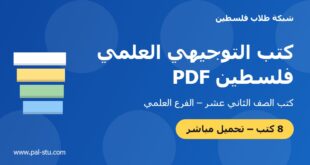 كتب التوجيهي العلمي فلسطين PDF