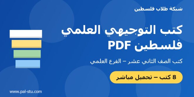 كتب التوجيهي العلمي فلسطين PDF
