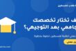 كيف تختار تخصصك الجامعي بعد التوجيهي في فلسطين