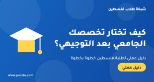 كيف تختار تخصصك الجامعي بعد التوجيهي في فلسطين