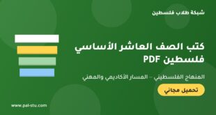 كتب الصف العاشر الأساسي الفلسطيني PDF للمسارين