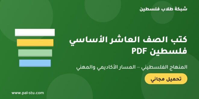 كتب الصف العاشر الأساسي الفلسطيني PDF للمسارين