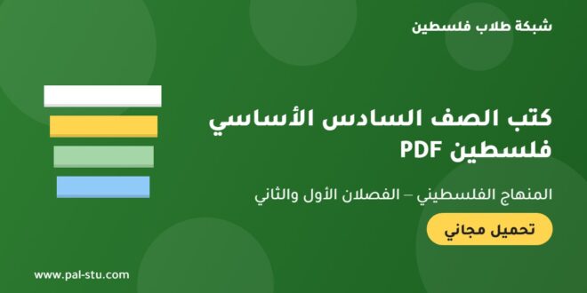 كتب الصف السادس الأساسي الفلسطيني PDF