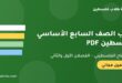 كتب الصف السابع الأساسي الفلسطيني PDF