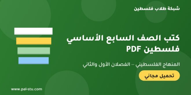 كتب الصف السابع الأساسي الفلسطيني PDF