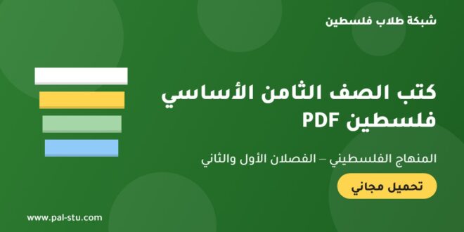 كتب الصف الثامن الأساسي الفلسطيني PDF