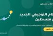 نظام التوجيهي الجديد في فلسطين – توجيهي السنتين