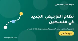 نظام التوجيهي الجديد في فلسطين – توجيهي السنتين
