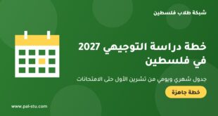 خطة دراسة التوجيهي 2027 في فلسطين – جدول شهري ويومي