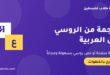 ترجمة صفحة أو نص روسي إلى العربية