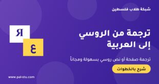 ترجمة صفحة أو نص روسي إلى العربية