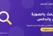 البحث بالصورة في ياندكس – البحث العكسي عن الصور